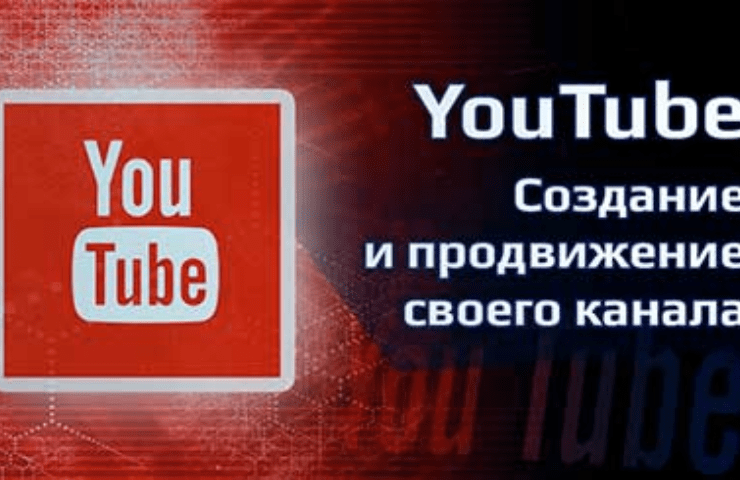 Онлайн курс YouTube – создание и продвижение своего канала