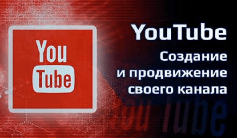 Онлайн курс YouTube – создание и продвижение своего канала